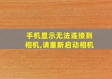 手机显示无法连接到相机,请重新启动相机