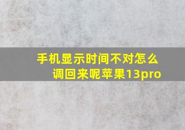 手机显示时间不对怎么调回来呢苹果13pro