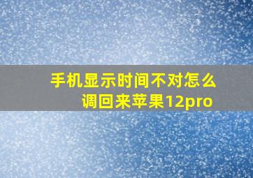 手机显示时间不对怎么调回来苹果12pro