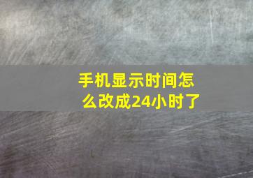 手机显示时间怎么改成24小时了