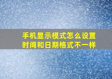 手机显示模式怎么设置时间和日期格式不一样