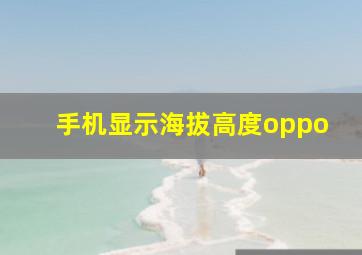 手机显示海拔高度oppo