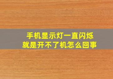 手机显示灯一直闪烁就是开不了机怎么回事