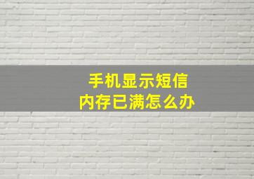 手机显示短信内存已满怎么办