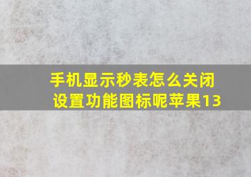 手机显示秒表怎么关闭设置功能图标呢苹果13