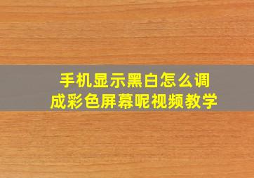 手机显示黑白怎么调成彩色屏幕呢视频教学