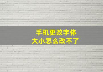 手机更改字体大小怎么改不了