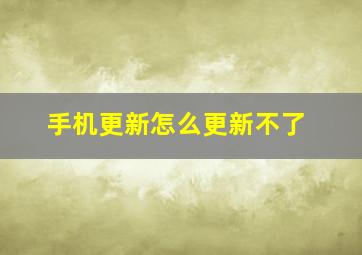 手机更新怎么更新不了