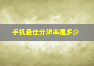 手机最佳分辨率是多少