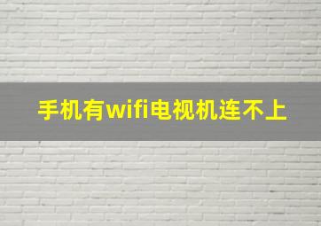 手机有wifi电视机连不上