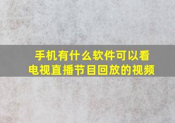 手机有什么软件可以看电视直播节目回放的视频