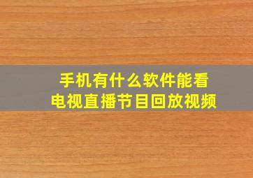 手机有什么软件能看电视直播节目回放视频