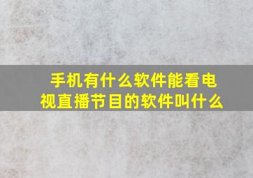 手机有什么软件能看电视直播节目的软件叫什么