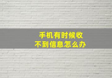 手机有时候收不到信息怎么办