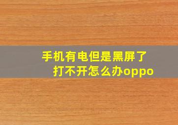 手机有电但是黑屏了打不开怎么办oppo