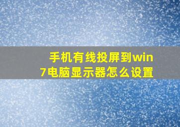 手机有线投屏到win7电脑显示器怎么设置