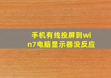 手机有线投屏到win7电脑显示器没反应