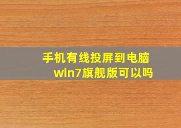 手机有线投屏到电脑win7旗舰版可以吗