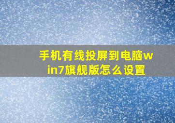 手机有线投屏到电脑win7旗舰版怎么设置