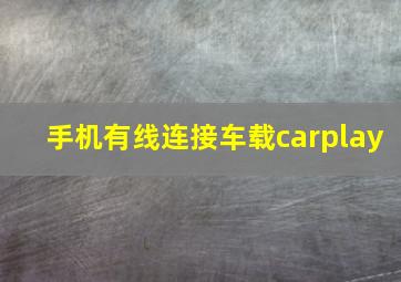 手机有线连接车载carplay