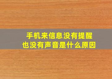 手机来信息没有提醒也没有声音是什么原因