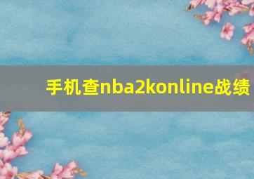 手机查nba2konline战绩