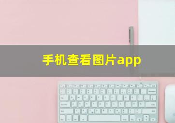 手机查看图片app