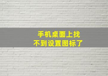 手机桌面上找不到设置图标了