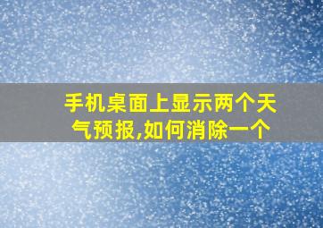 手机桌面上显示两个天气预报,如何消除一个