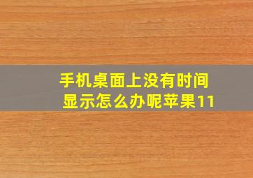 手机桌面上没有时间显示怎么办呢苹果11