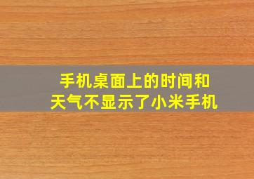 手机桌面上的时间和天气不显示了小米手机