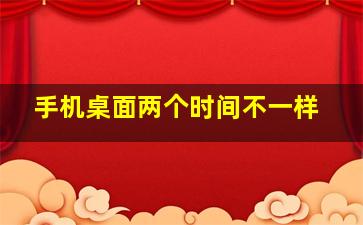 手机桌面两个时间不一样