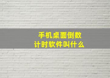 手机桌面倒数计时软件叫什么