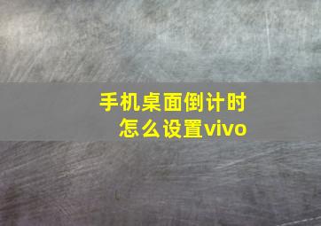 手机桌面倒计时怎么设置vivo