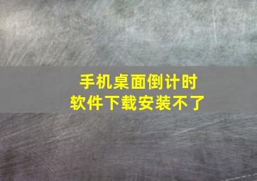 手机桌面倒计时软件下载安装不了