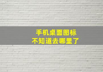 手机桌面图标不知道去哪里了