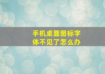 手机桌面图标字体不见了怎么办