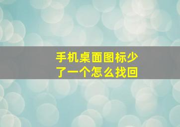 手机桌面图标少了一个怎么找回