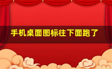 手机桌面图标往下面跑了