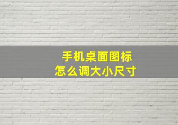 手机桌面图标怎么调大小尺寸