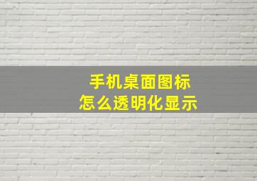 手机桌面图标怎么透明化显示