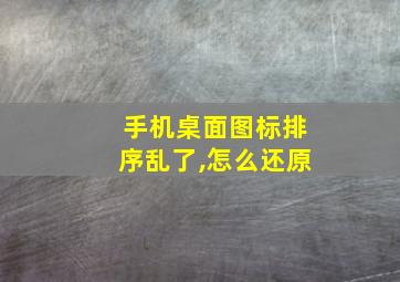 手机桌面图标排序乱了,怎么还原