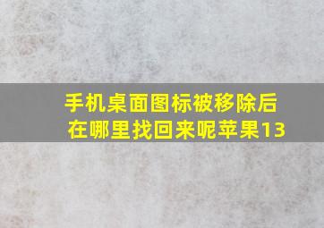 手机桌面图标被移除后在哪里找回来呢苹果13