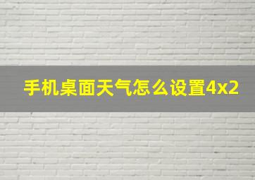 手机桌面天气怎么设置4x2