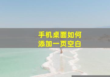 手机桌面如何添加一页空白