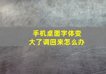 手机桌面字体变大了调回来怎么办