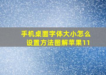 手机桌面字体大小怎么设置方法图解苹果11