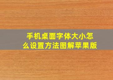 手机桌面字体大小怎么设置方法图解苹果版