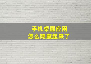 手机桌面应用怎么隐藏起来了