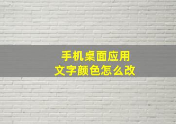 手机桌面应用文字颜色怎么改